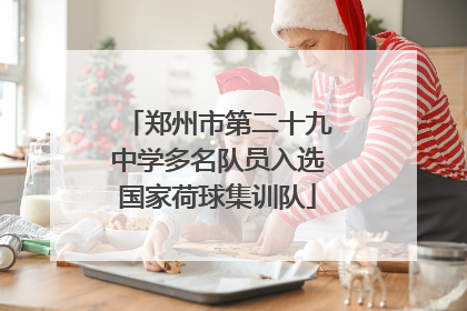 郑州市第二十九中学多名队员入选国家荷球集训队