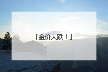 金价大跌！