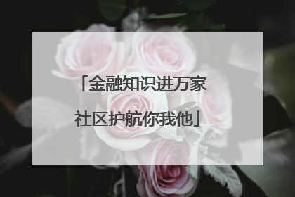 金融知识进万家 社区护航你我他