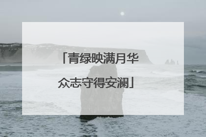 青绿映满月华 众志守得安澜