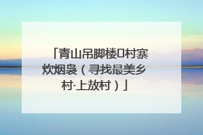 青山吊脚楼 村寨炊烟袅（寻找最美乡村·上敖村）