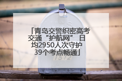 青岛交警织密高考交通“护航网” 日均2950人次守护39个考点畅通
