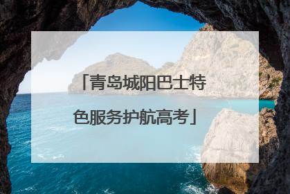 青岛城阳巴士特色服务护航高考