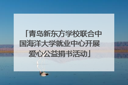 青岛新东方学校联合中国海洋大学就业中心开展爱心公益捐书活动
