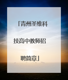 青州圣维科技高中教师招聘简章