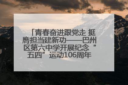 青春奋进跟党走 挺膺担当建新功——巴州区第六中学开展纪念“五四”运动106周年主题团日活动暨新团员入团仪式