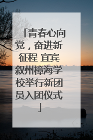 青春心向党，奋进新征程 宜宾叙州樟海学校举行新团员入团仪式