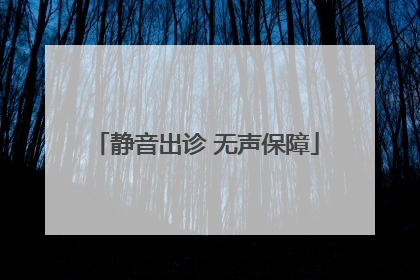 静音出诊 无声保障