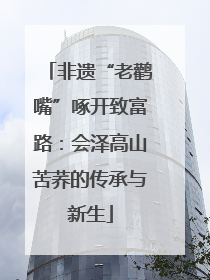 非遗“老鹳嘴”啄开致富路：会泽高山苦荞的传承与新生