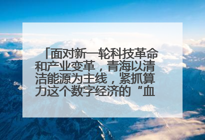 面对新一轮科技革命和产业变革,青海以清洁能源为主线,紧抓算力这个数字经济的“血液”、科技主权的“筹码”、产业升级的“杠杆”、绿色转型的“支点”,勇于撬动国家“双碳”战略、“东数西算”工程重大发展新机遇,点亮绿色算电协同新赛道,蹚出一条符合本地实际的高质量发展之路——青海:“绿色算力” 锚定“东数西算”国家战略布局