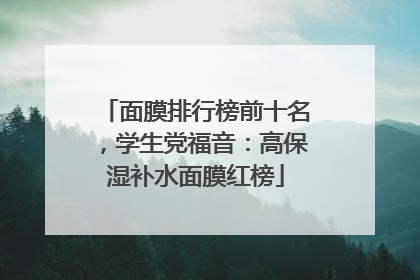 面膜排行榜前十名，学生党福音：高保湿补水面膜红榜