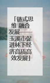 链式思维 融合发展——玉溪市促进林下经济高质高效发展