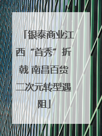 银泰商业江西“首秀”折戟 南昌百货二次元转型遇阻