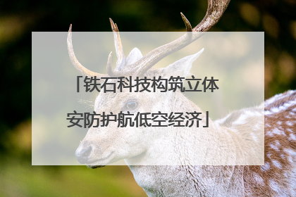 铁石科技构筑立体安防护航低空经济