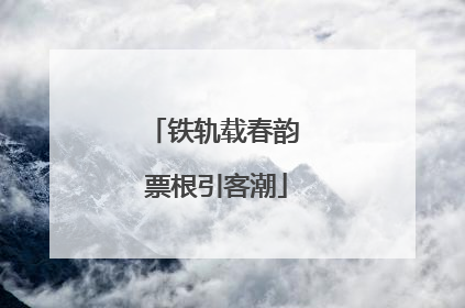 铁轨载春韵 票根引客潮