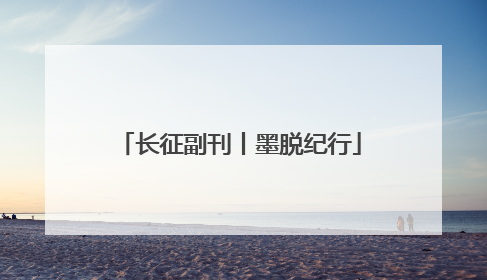长征副刊丨墨脱纪行