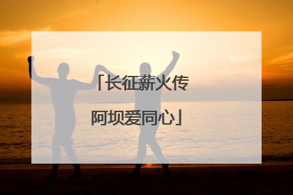 长征薪火传 阿坝爱同心