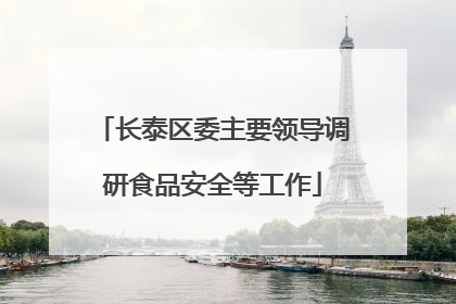 长泰区委主要领导调研食品安全等工作