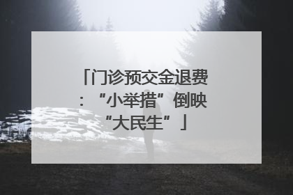 门诊预交金退费：“小举措”倒映“大民生”