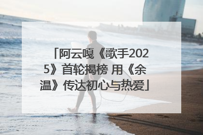 阿云嘎《歌手2025》首轮揭榜 用《余温》传达初心与热爱
