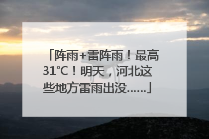 阵雨+雷阵雨！最高31℃！明天，河北这些地方雷雨出没……
