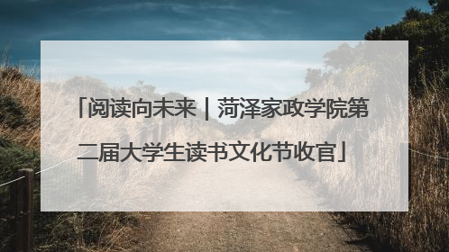 阅读向未来｜菏泽家政学院第二届大学生读书文化节收官