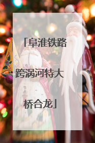 阜淮铁路跨涡河特大桥合龙