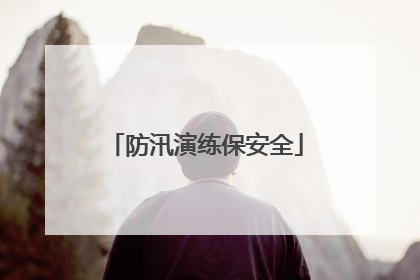 防汛演练保安全