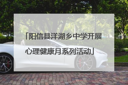 阳信县洋湖乡中学开展心理健康月系列活动