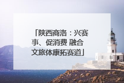 陕西商洛：兴赛事、促消费 融合文旅体康拓赛道