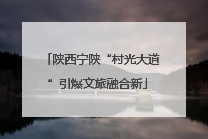 陕西宁陕“村光大道”引爆文旅融合新