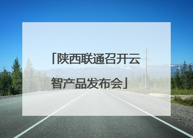 陕西联通召开云智产品发布会