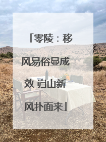 零陵：移风易俗显成效 岿山新风扑面来