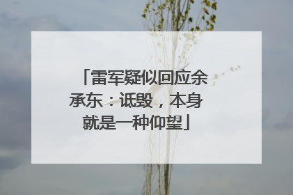 雷军疑似回应余承东：诋毁，本身就是一种仰望