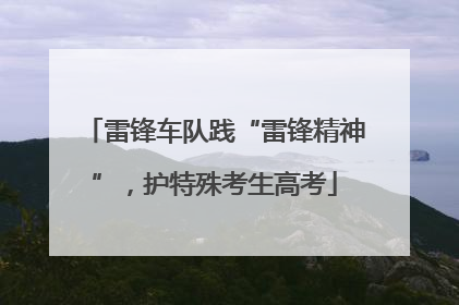 雷锋车队践“雷锋精神”，护特殊考生高考