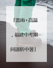 雷雨+高温，福建中考期间谨防中暑