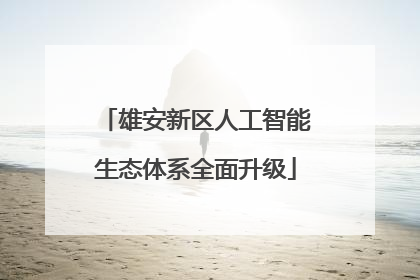 雄安新区人工智能生态体系全面升级