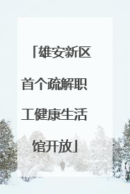 雄安新区首个疏解职工健康生活馆开放
