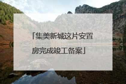 集美新城这片安置房完成竣工备案