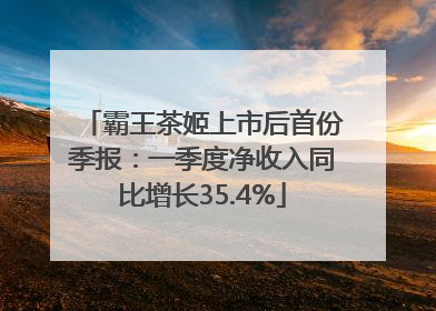 霸王茶姬上市后首份季报：一季度净收入同比增长35.4%