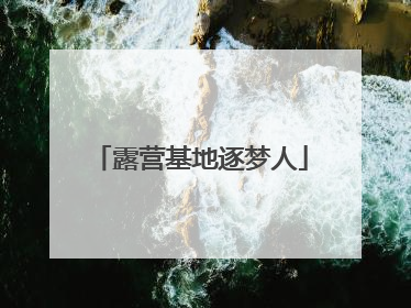 露营基地逐梦人