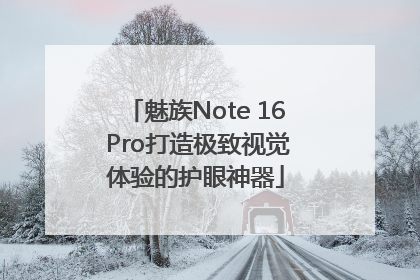 魅族Note 16 Pro打造极致视觉体验的护眼神器