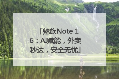 魅族Note 16：AI赋能，外卖秒达，安全无忧