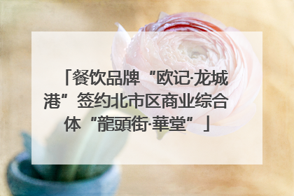 餐饮品牌“欧记·龙城港”签约北市区商业综合体“龍頭街·華堂”