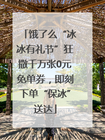 饿了么“冰冰有礼节”狂撒千万张0元免单券，即刻下单“保冰”送达
