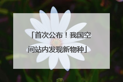 首次公布！我国空间站内发现新物种