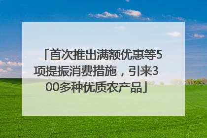 首次推出满额优惠等5项提振消费措施，引来300多种优质农产品