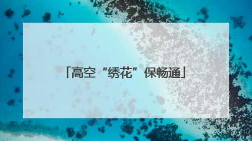 高空“绣花”保畅通