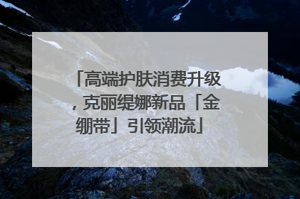 高端护肤消费升级，克丽缇娜新品「金绷带」引领潮流