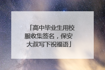 高中毕业生用校服收集签名，保安大叔写下祝福语